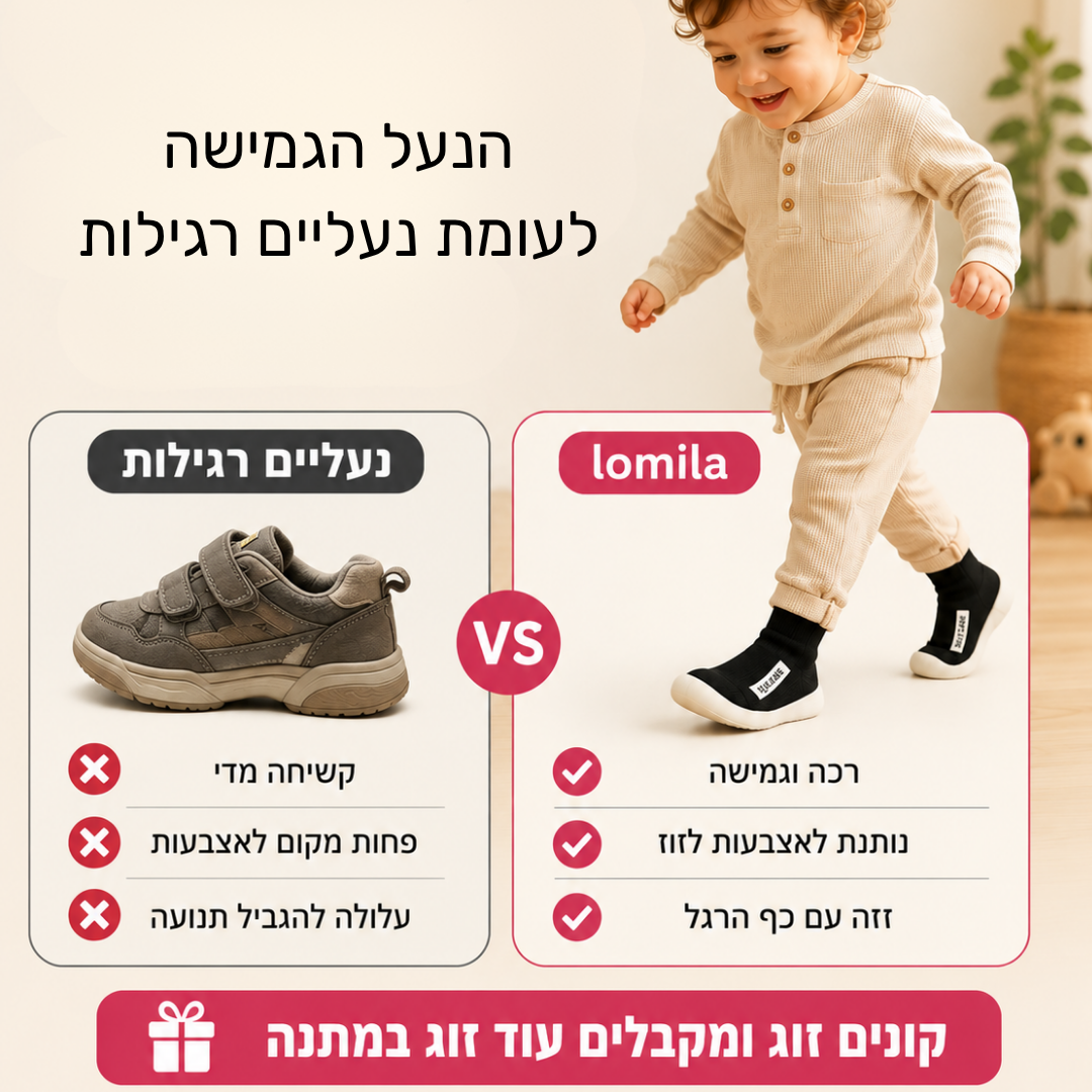הנעליים הגמישות של Lomila